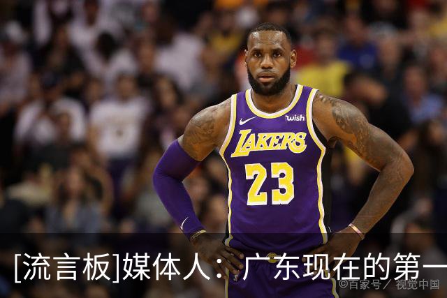 [流言板]媒体人：广东现在的第一任务是赢球，能赢就行&丑胜也是胜